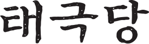 태극당 로고